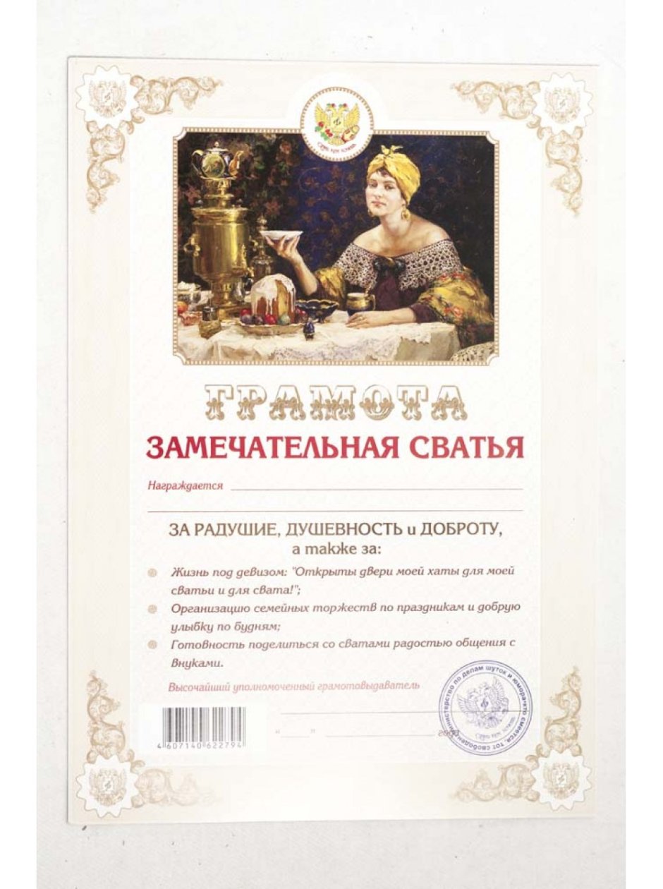 Шуточные грамоты сватье