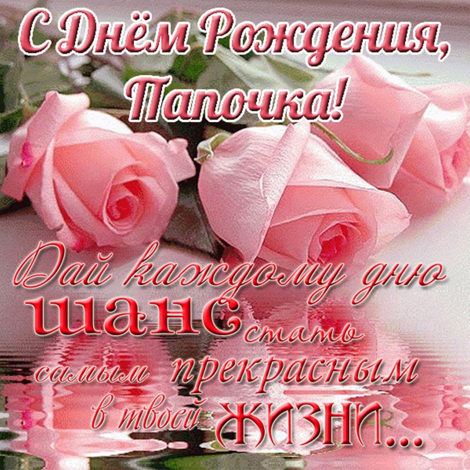 С днём рождения дочери