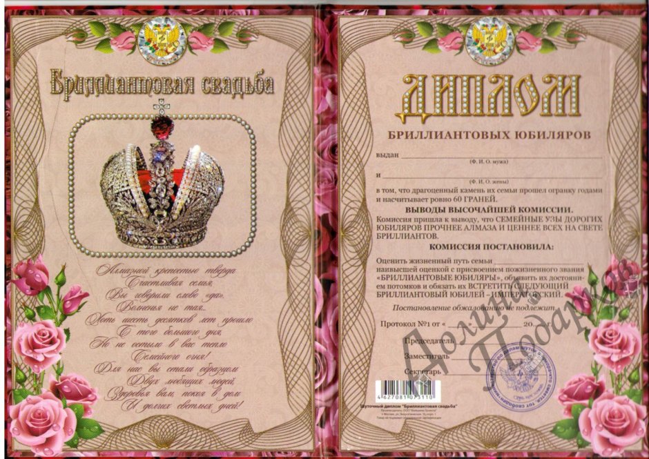 Грамота 60 лет совместной жизни