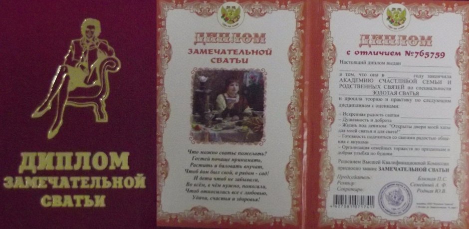 Диплом замечательной сватьи
