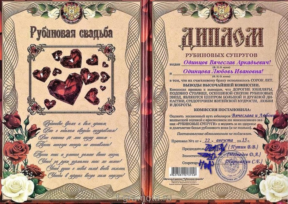 С рубиновой свадьбой