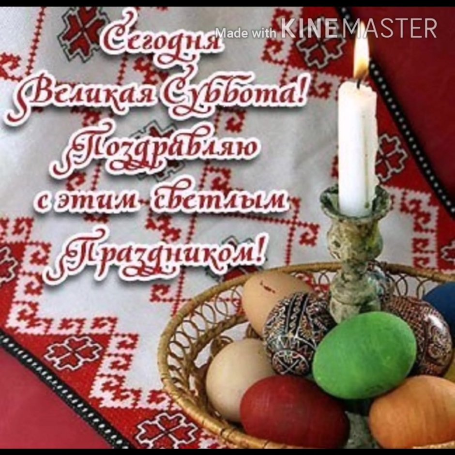 Поздравление с наступающей Пасхой