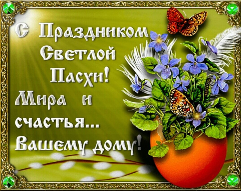 Христос воскрес счастья