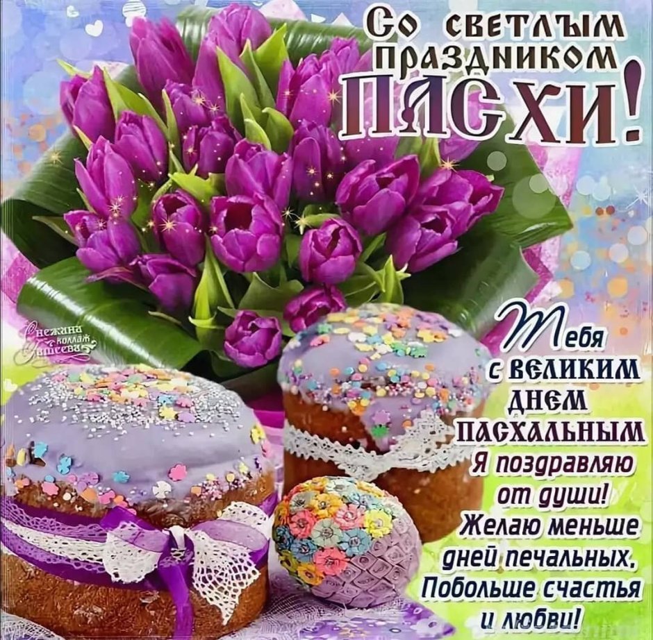 Поздравление с Пасхой красивые