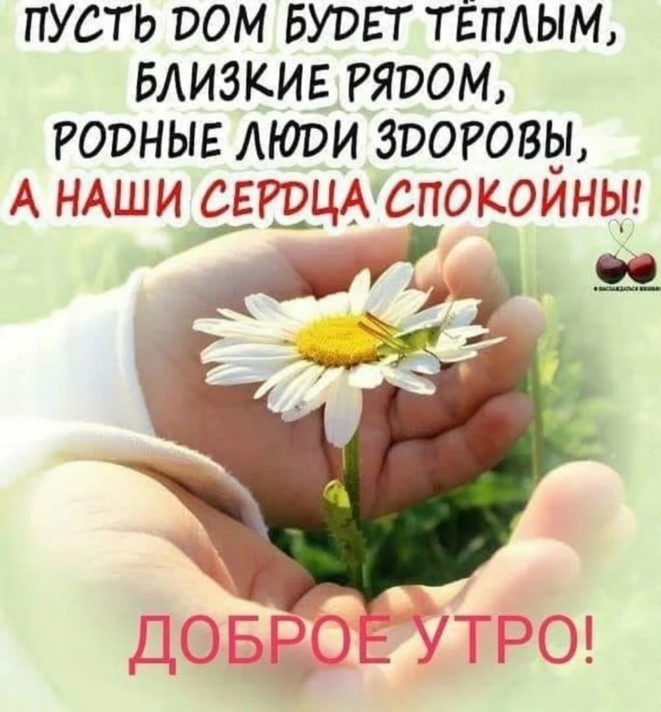 Доброе утро близким людям