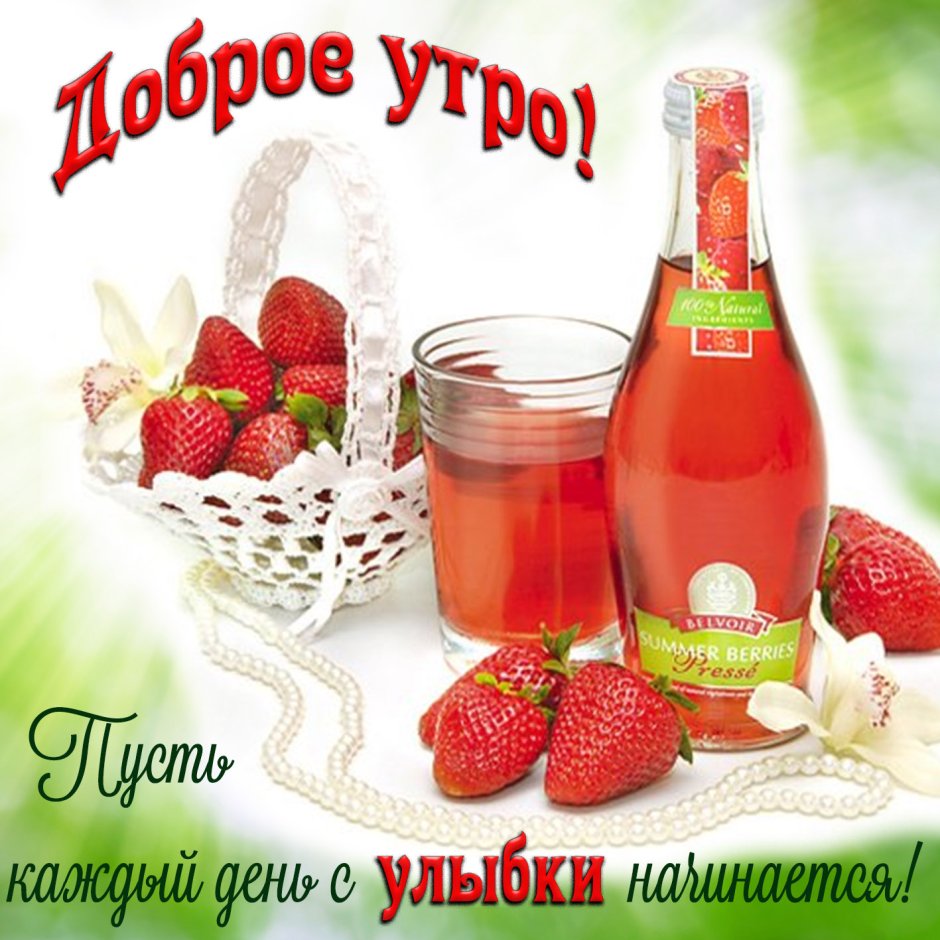 Открытки с добрым утром с клубникой