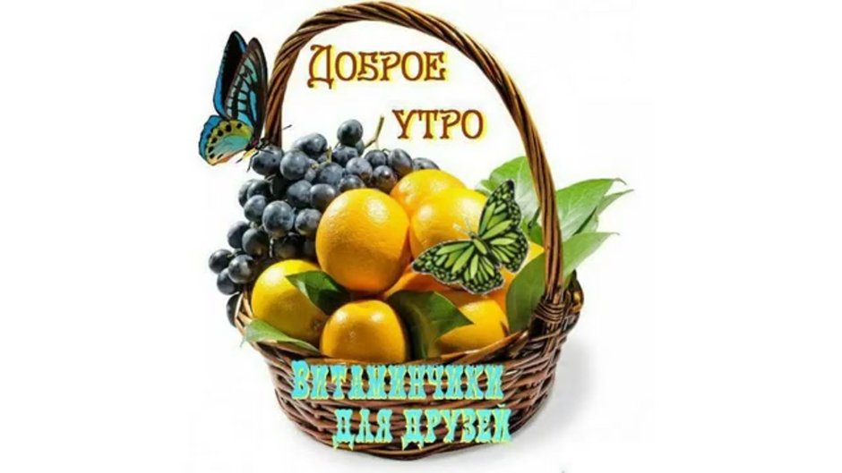 Открытки с добрым утром с фруктами