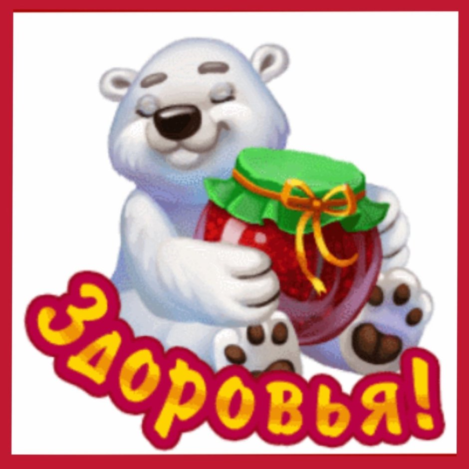Здоровья тебе крепкого