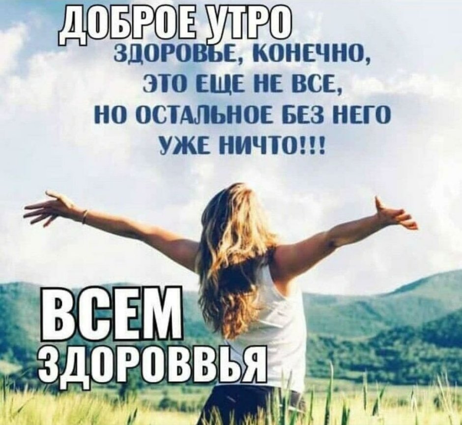 Доброе утро здоровья здоровья
