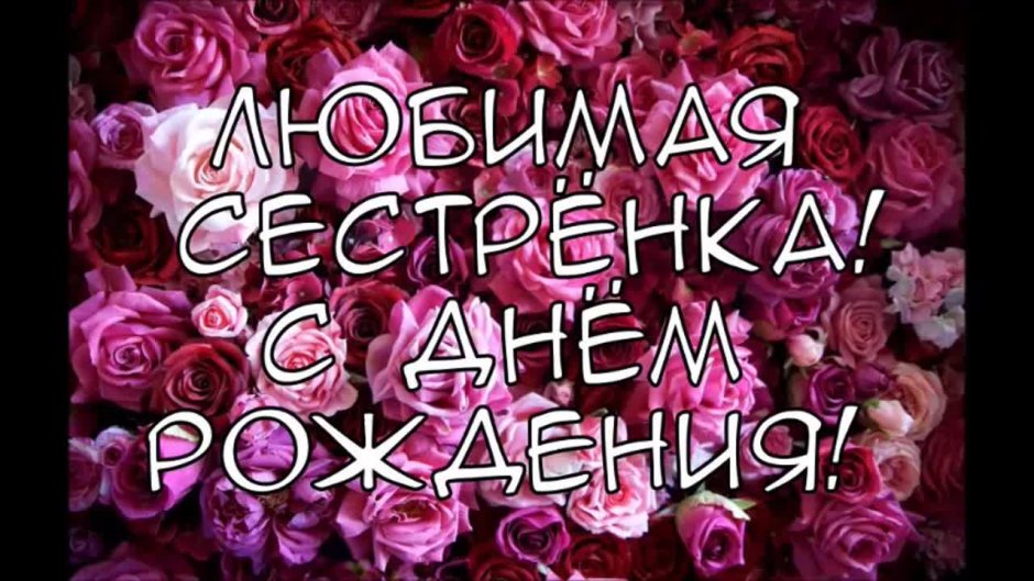 Спасибо сестренка в стихах