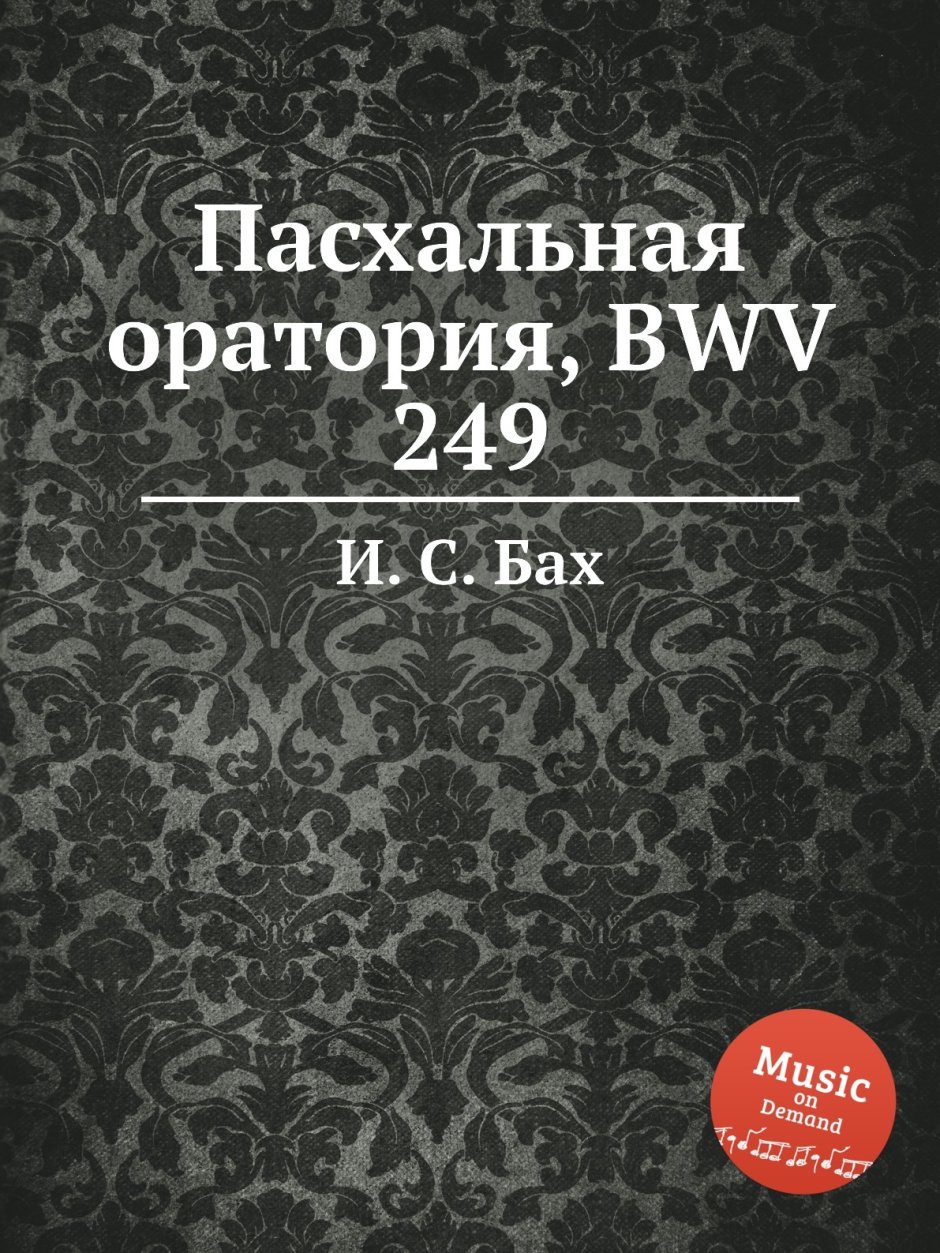 Бах Пасхальная оратория