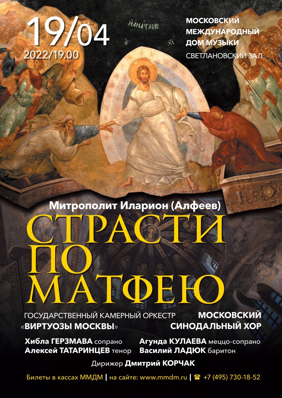 Страсти по Матфею 19 апреля 2022