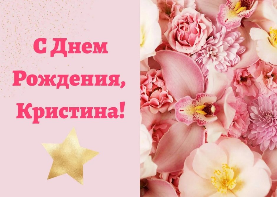 С днём рождения Кистина