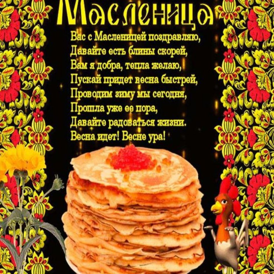 Поздравление с Масленицей