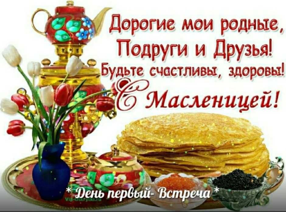 Поздравление с Масленицей