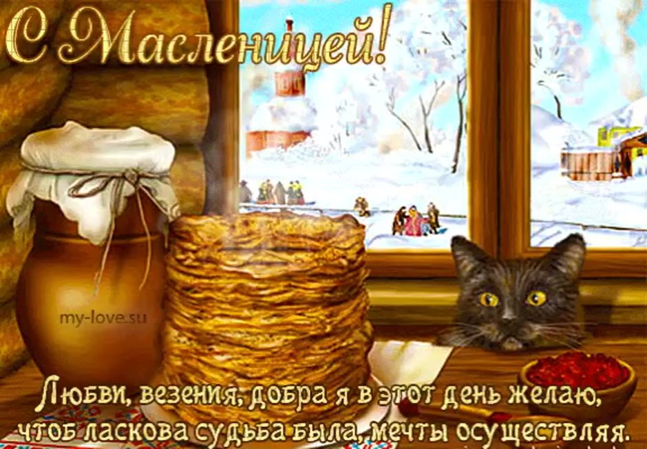 Поздравление с Масленицей