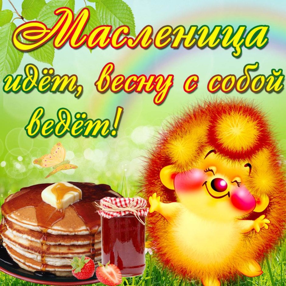 С Масленицей картинки и поздравления