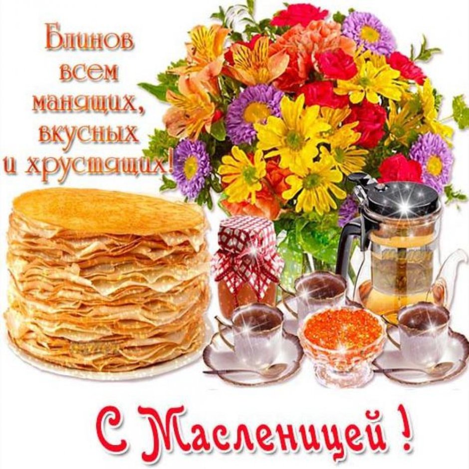 С Масленицей картинки и поздравления