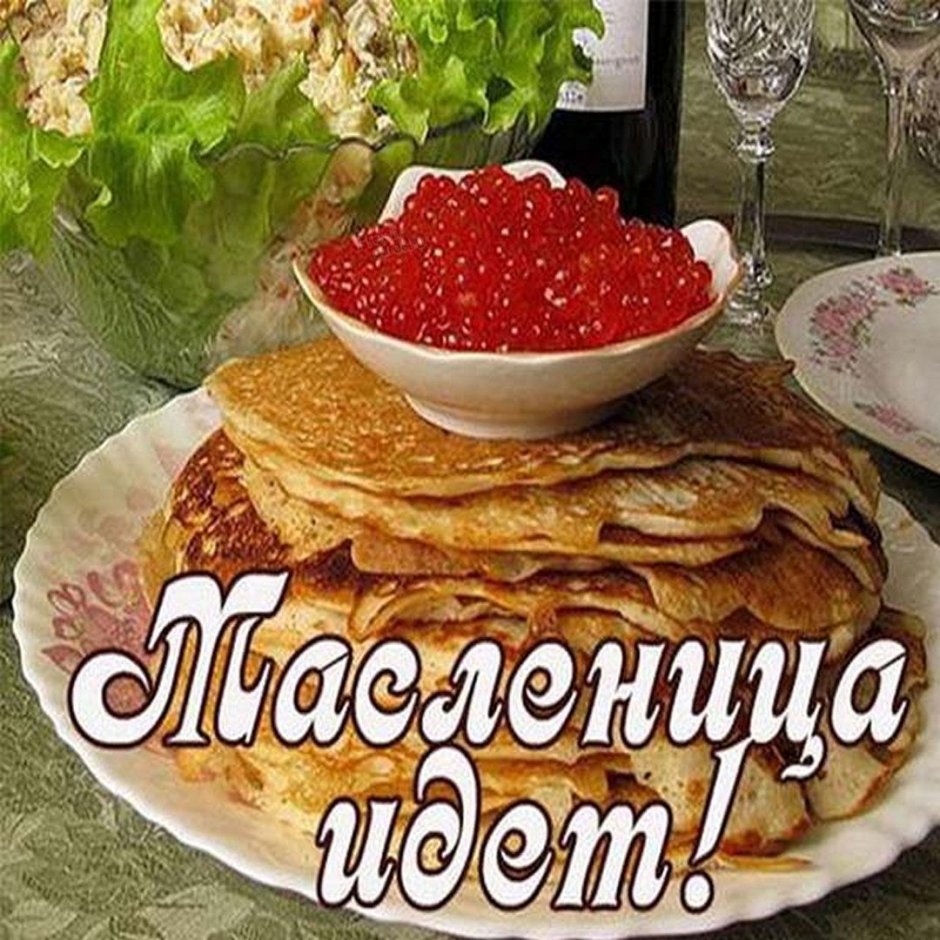 С началом Масленицы