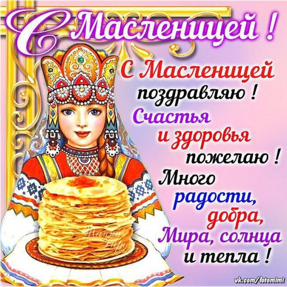 Поздравительные открытки с Масленицей