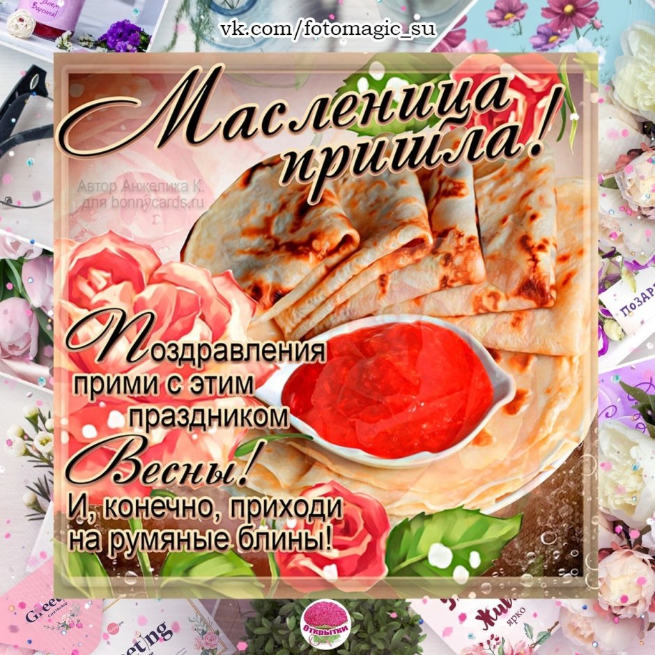Поздравления с Масленицей 2019