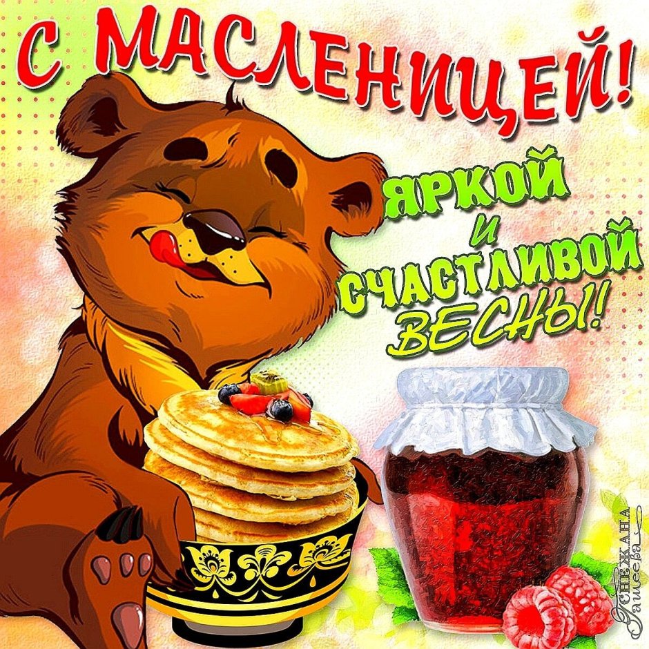 Поздравления смасленницей