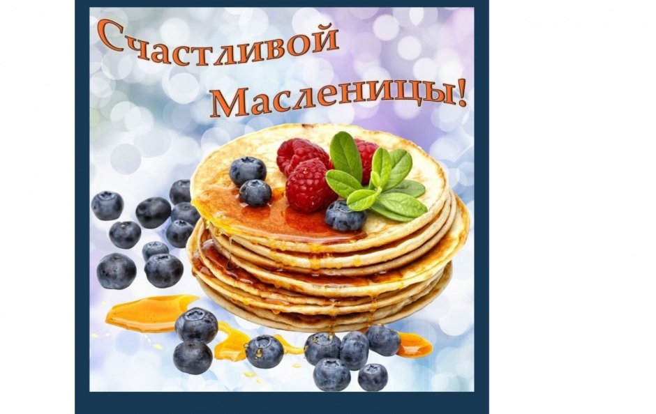 Масленица необычные открытки