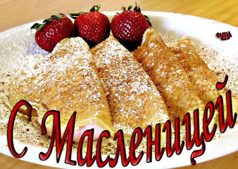 С началом масленичной недели