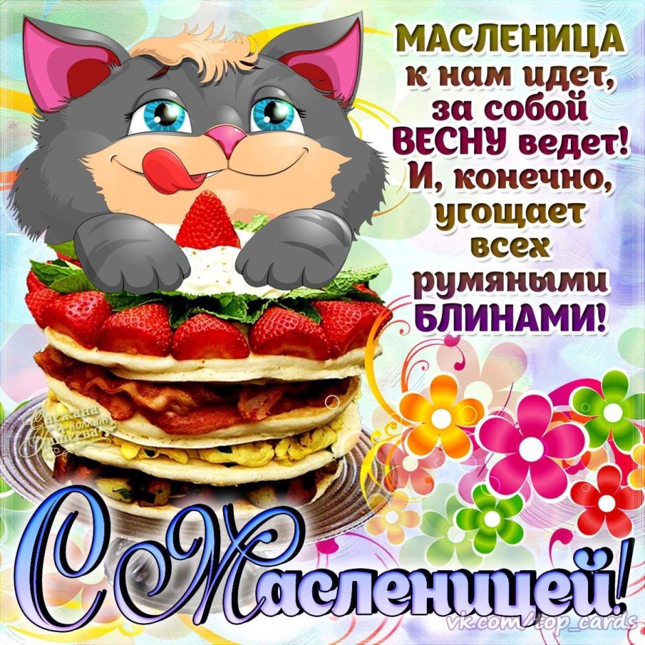 Поздравленияс масленницей