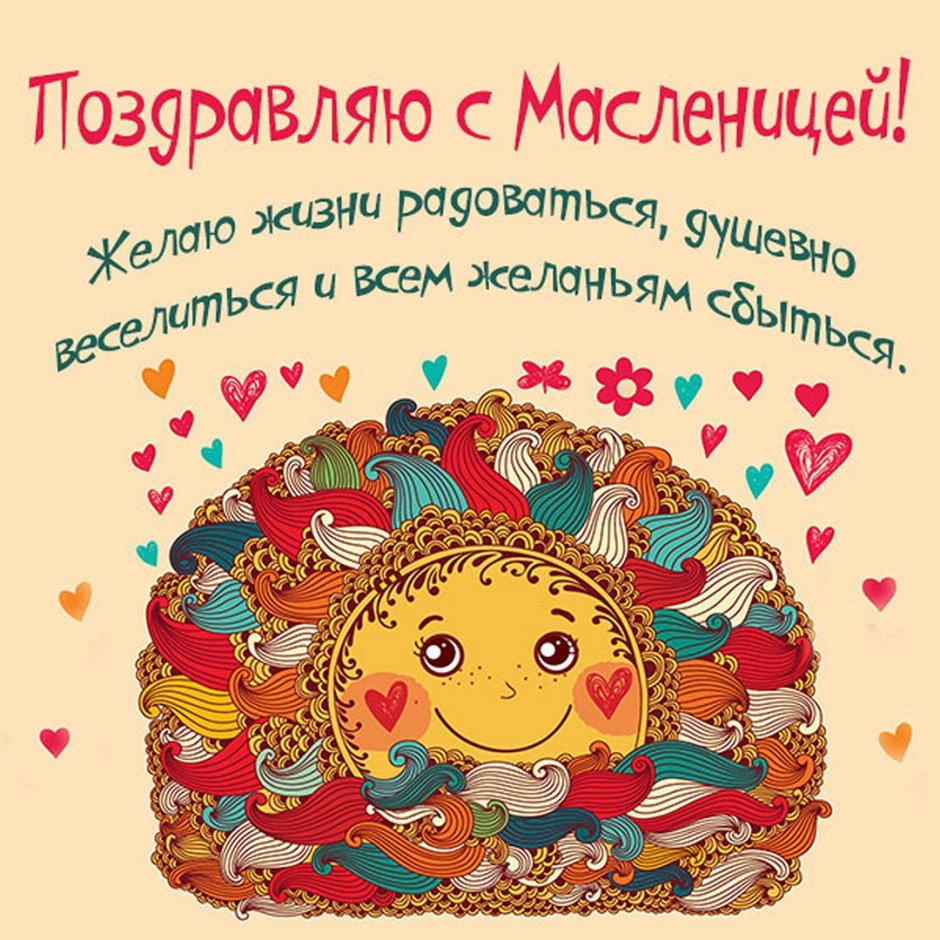 С наступающей Масленицей