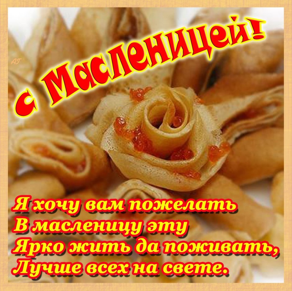 Открытки с Масленицей 2021