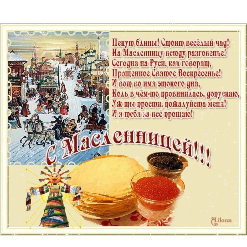 С началом Масленицы