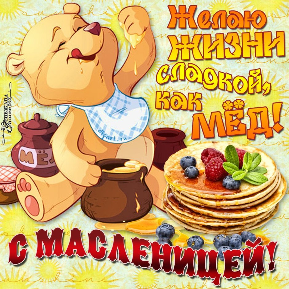 С Масленицей любимый