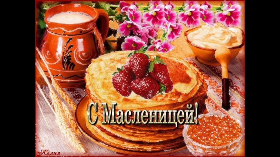 Открытки с Масленицей