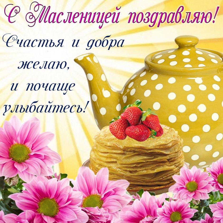 С началом блинной недели