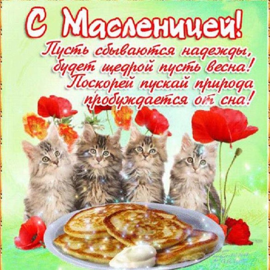 Картинки с Масленицей красивые