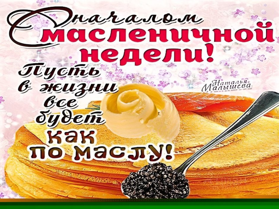 Щедрой Масленицы открытки