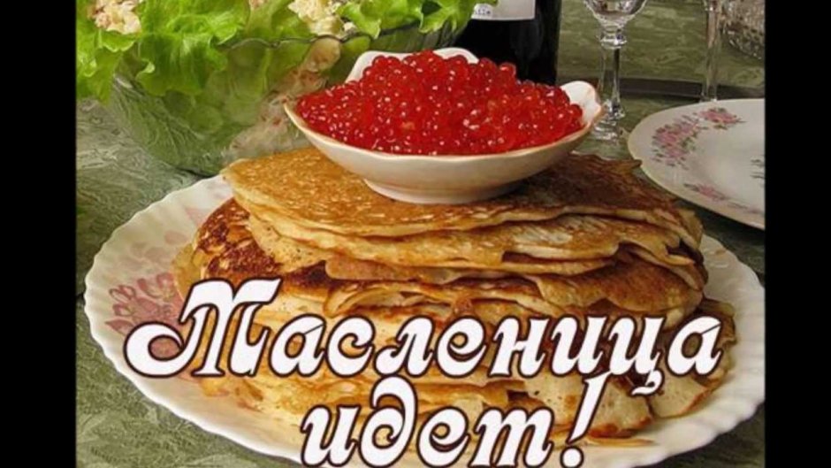 Блины с пожеланиями