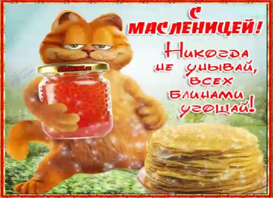 Поздравить с Масленицей открытки