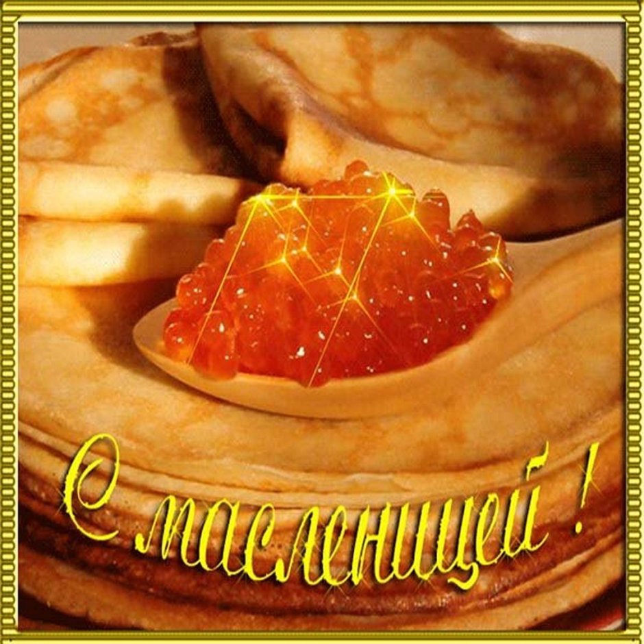 Поздравление с Масленицей