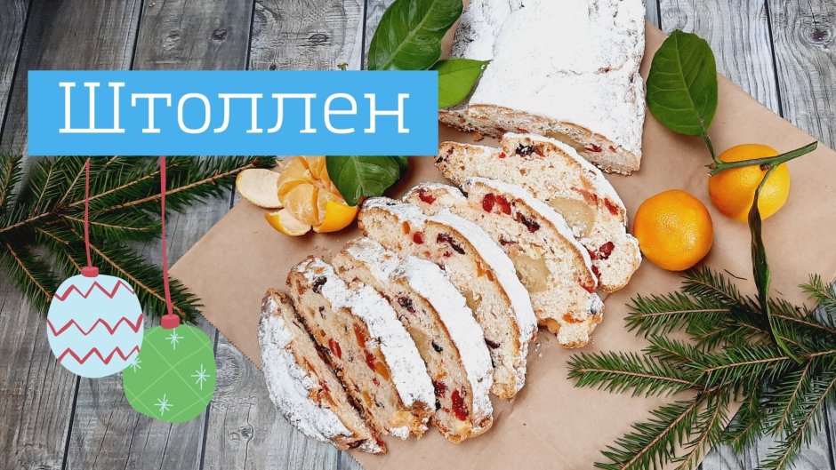 Немецкий Рождественский штоллен