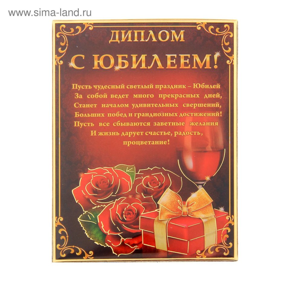 Поздравительный диплом с юбилеем
