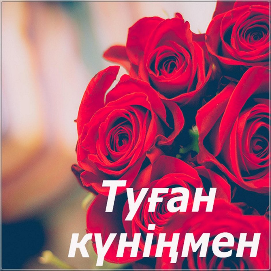 Казахские поздравления с днем рождения