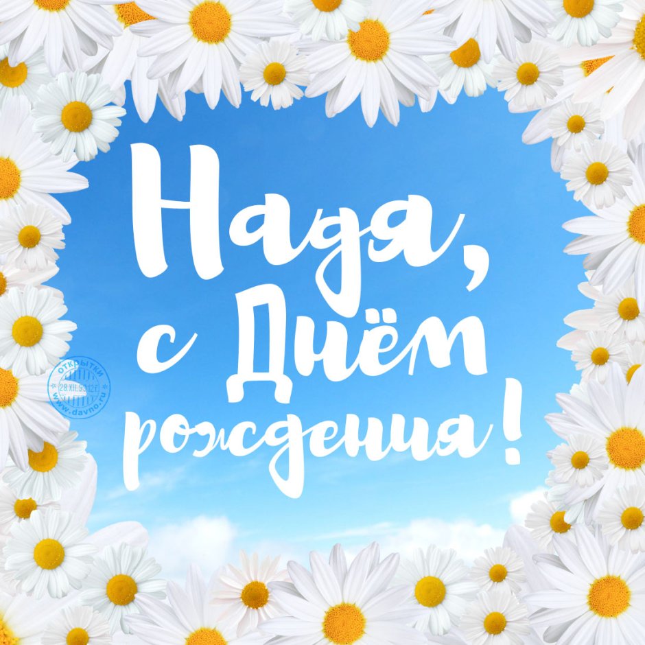 С днём рождения Настя