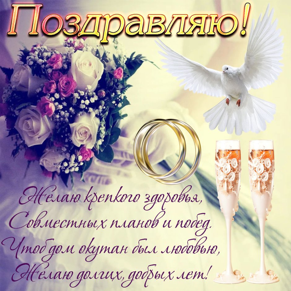 С днем свадьбы!