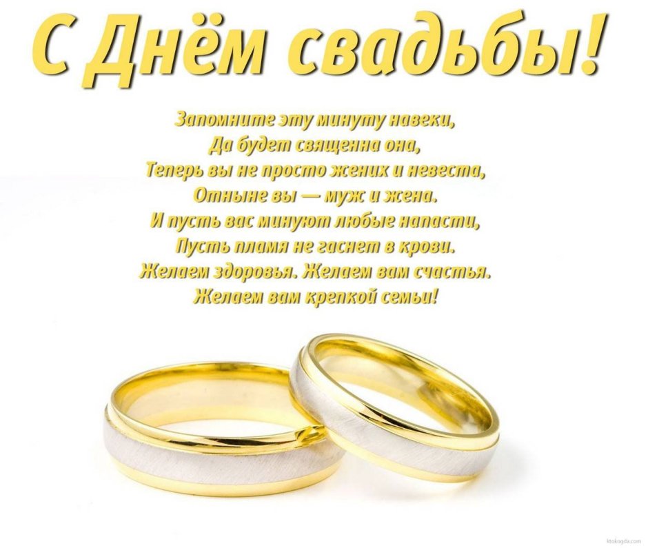 С днем свадьбы!