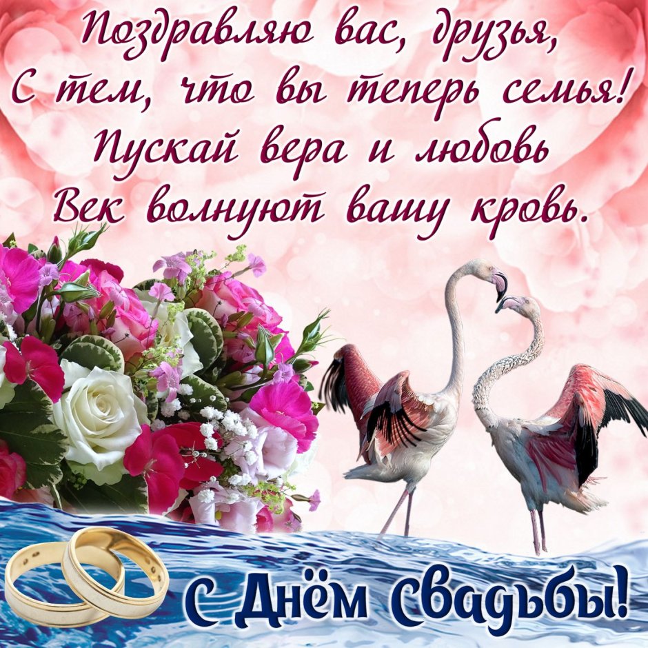Открытки с днём свадьбы красивые