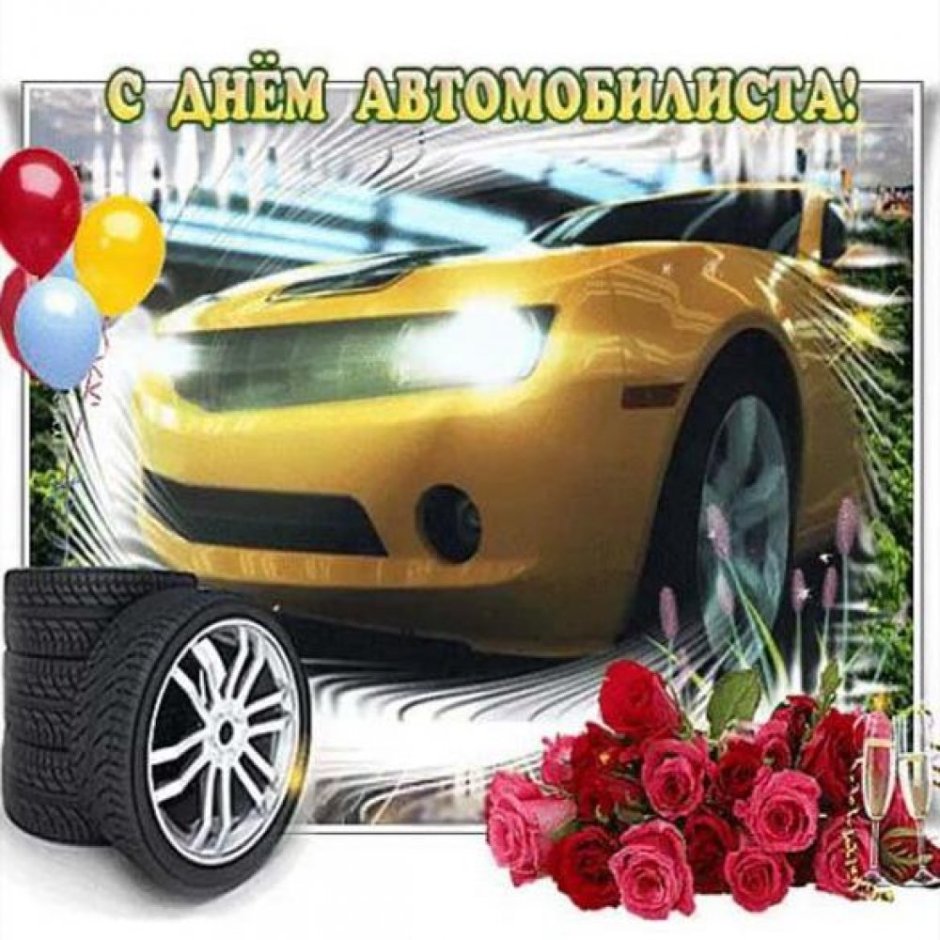 С днем автомобиля