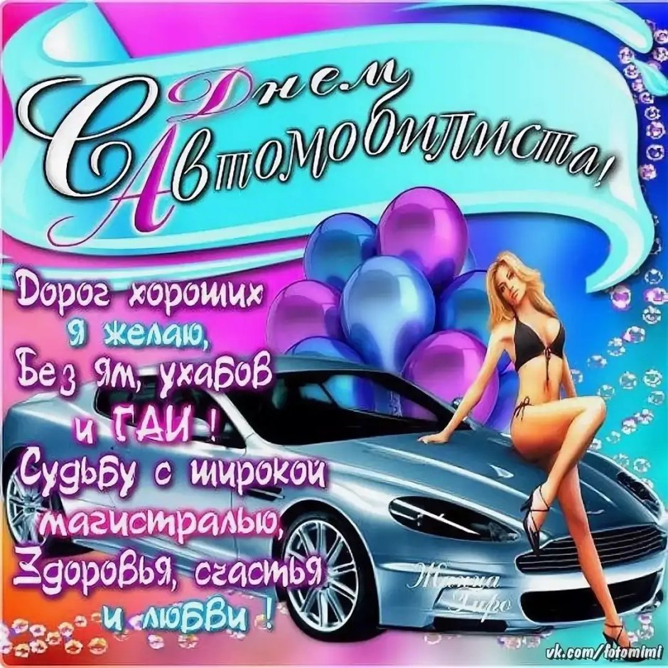 Открытки с днем автомобилиста прикольные