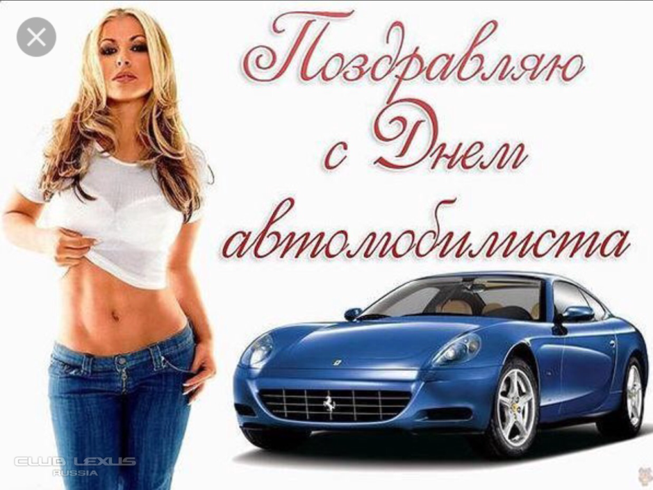 Поздравления с днём шофёра
